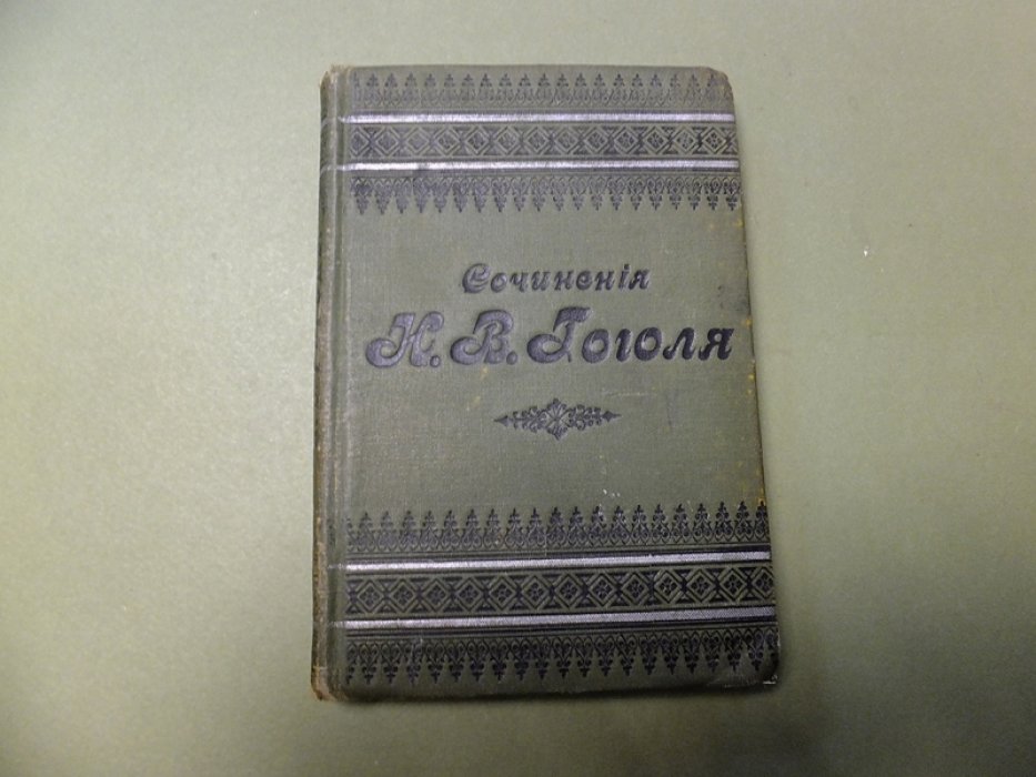 Гоголь Н.В. Ревизор. Комедия в пяти действиях.