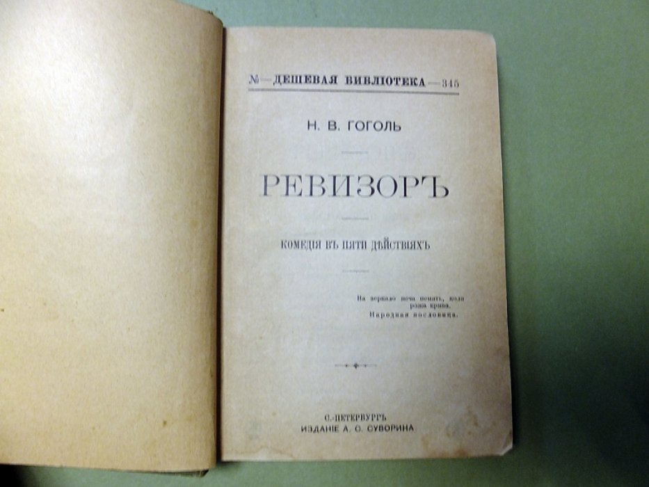 Гоголь Н.В. Ревизор. Комедия в пяти действиях.