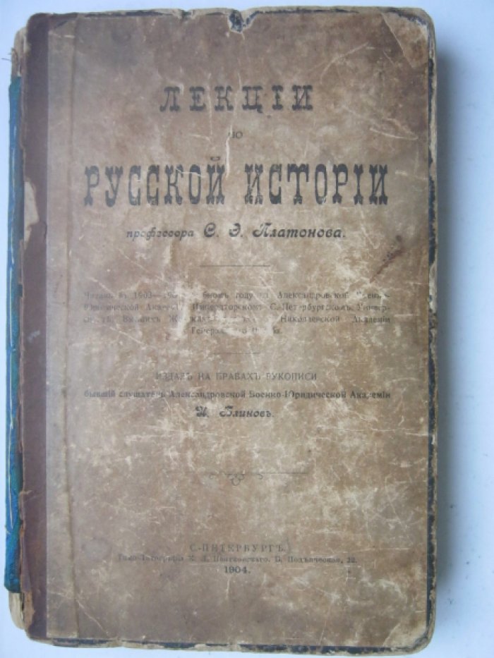 Платонов С.Ф. Лекции по русской истории профессора С.Ф. Платонова.