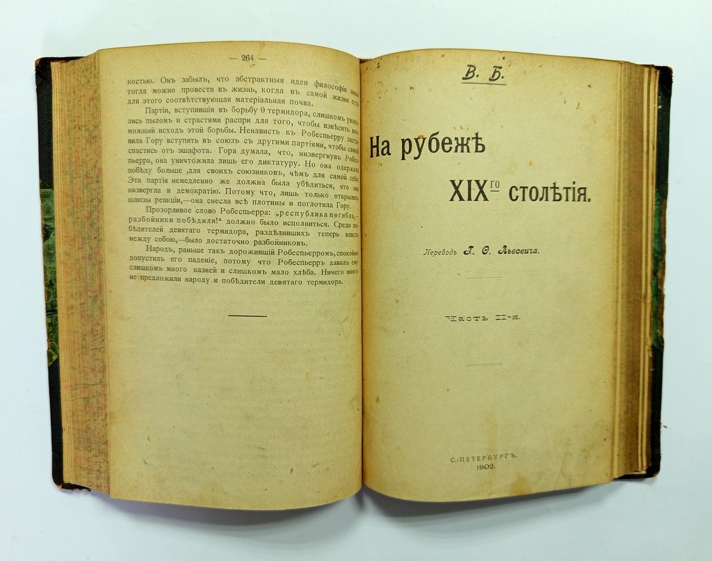 Блос, В. На рубеже XIX-го столетия.
