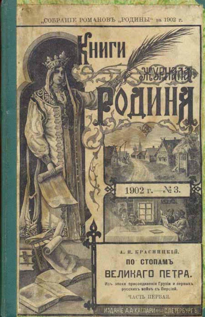 Красницкий, А. И. По стопам Великого Петра.