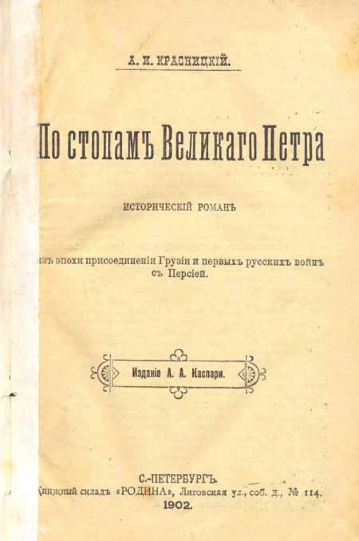 Красницкий, А. И. По стопам Великого Петра.