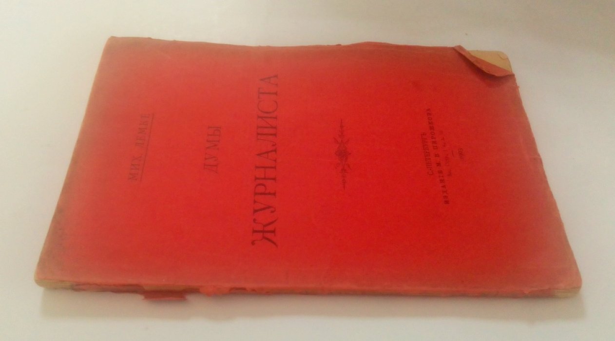 Лемке, Мих. Думы журналиста.