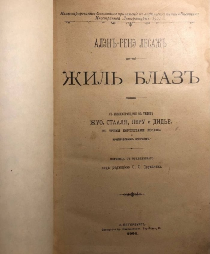 Алэн-Ренэ Лесаж. Жиль Блаз (История Жиль Бласа из Сантильяны).