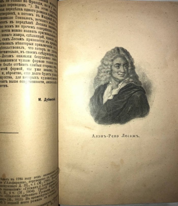 Алэн-Ренэ Лесаж. Жиль Блаз (История Жиль Бласа из Сантильяны).