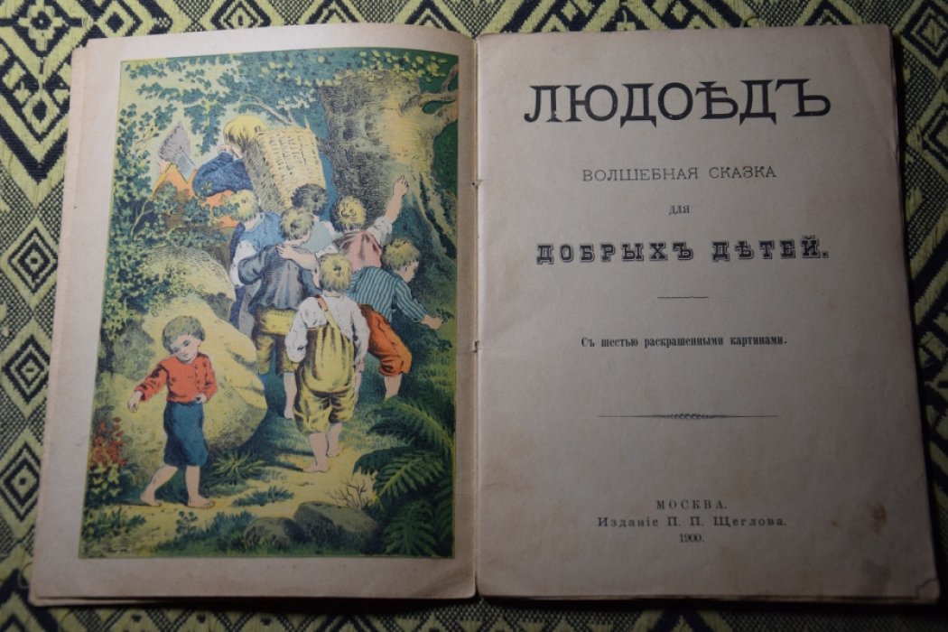 Людоед.