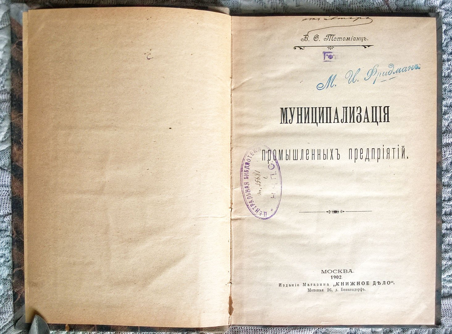 Тотомианц В.Ф. Муниципализация промышленных предприятий.