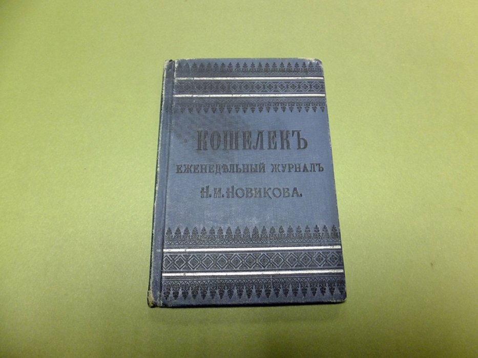 Новиков Н. Кошелек. Еженедельный журнал Н.И.Новикова.
