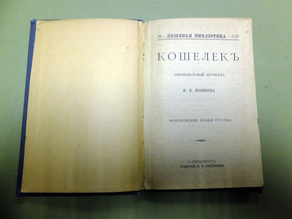 Новиков Н. Кошелек. Еженедельный журнал Н.И.Новикова.