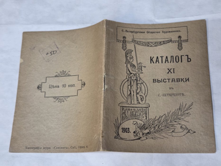 Каталог XI выставки в С.-Петербурге
