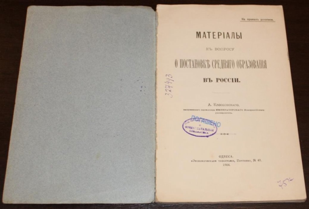 Клоссовский, А.В. Материалы к вопросу о постановке среднего образования в России.