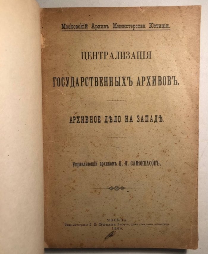 Самоквасов Д.Я. (управляющий архивом). Централизация государтсвенных архивов. Архивное дело на западе.
