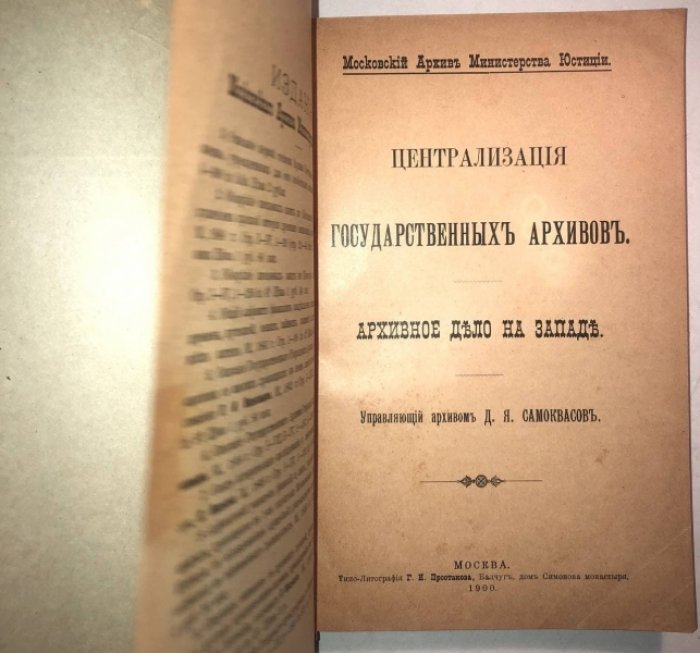 Самоквасов Д.Я. (управляющий архивом). Централизация государтсвенных архивов. Архивное дело на западе.