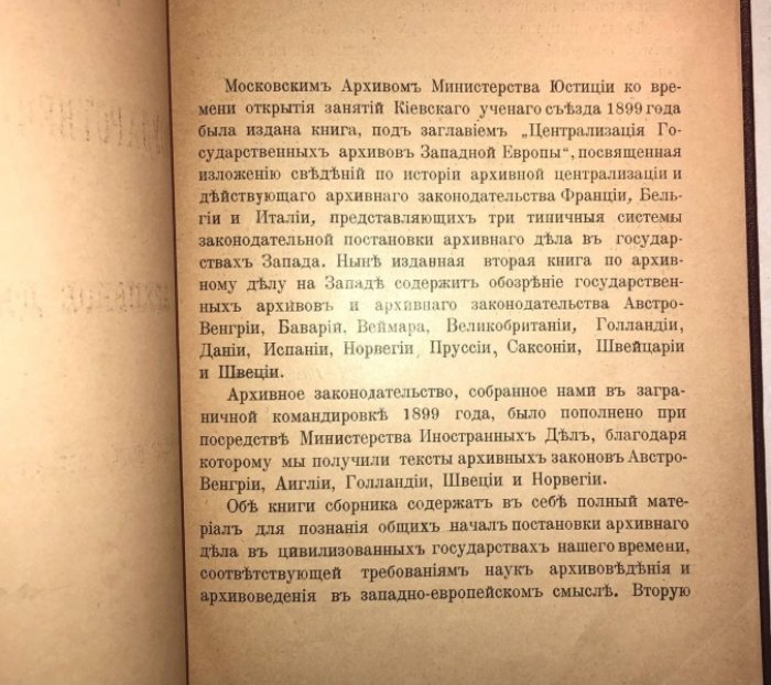 Самоквасов Д.Я. (управляющий архивом). Централизация государтсвенных архивов. Архивное дело на западе.