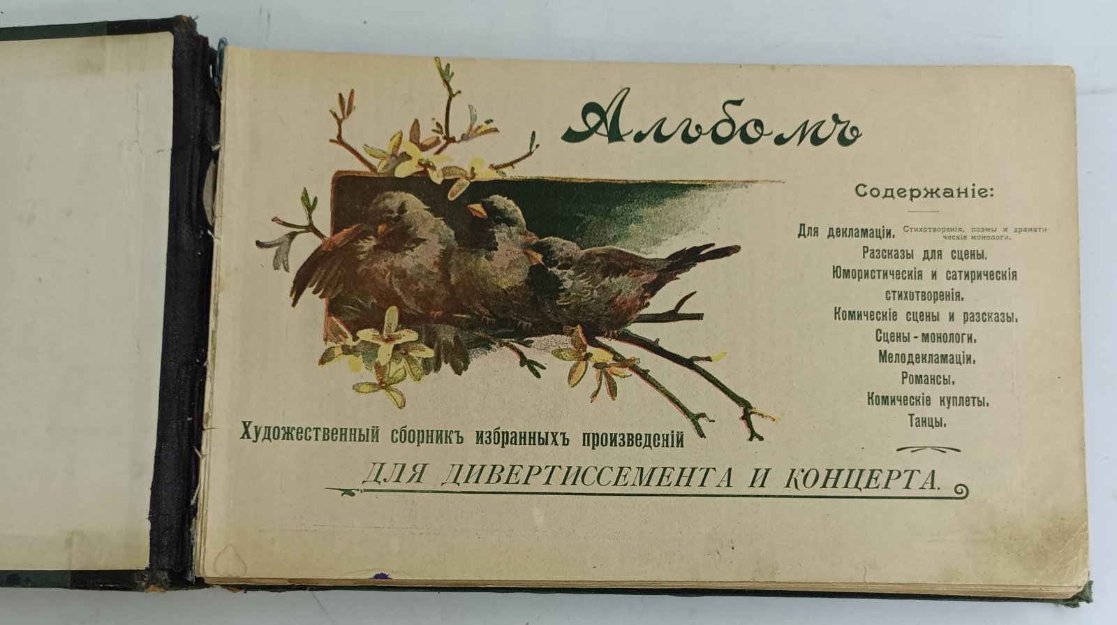 Альбом. Художественный сборник избранных произведений для дивертиссемента и концерта.
