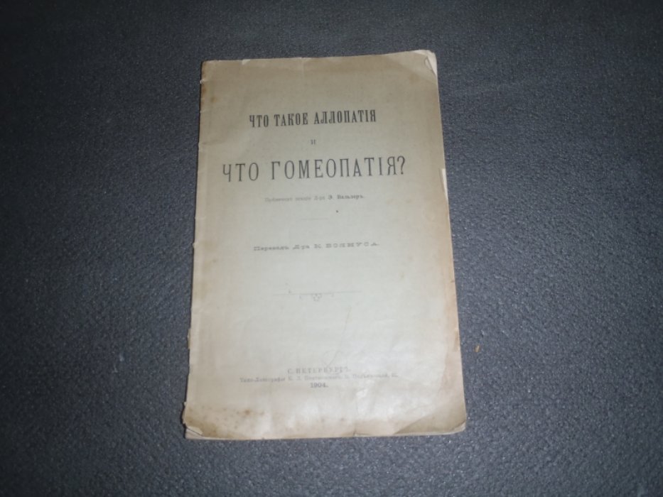 Что такое аллопатия и что гомеопатия ?