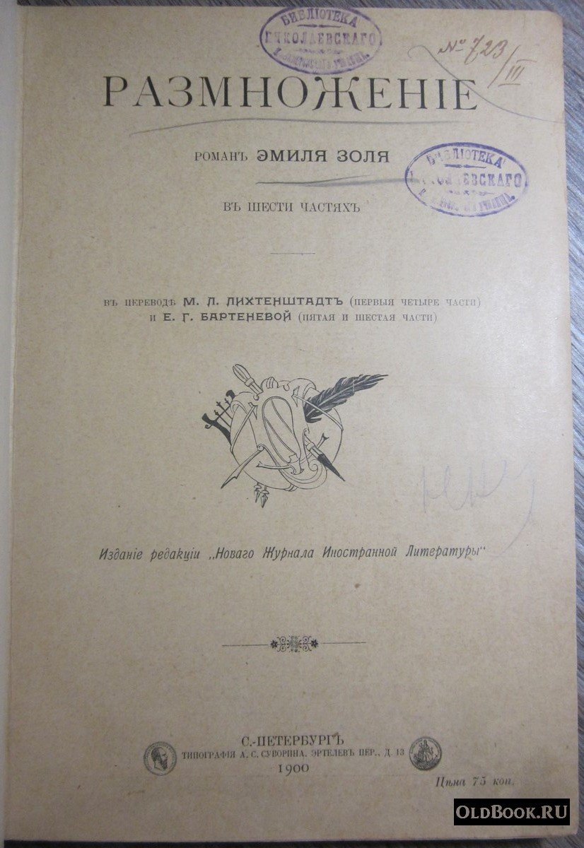 Золя Э. Размножение. Роман в шести частях.