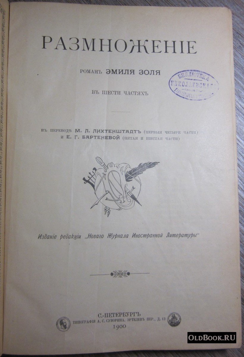 Золя Э. Размножение. Роман в шести частях.