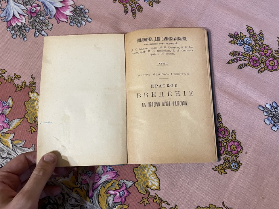 Артур Кенион Роджерс. Краткое введение в историю новой философии.