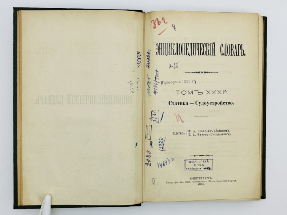 Брокгауз Ф.А., Ефрон И.А. Энциклопедический словарь. Том XXXIа (полутом 62). Статика - Судоустройство