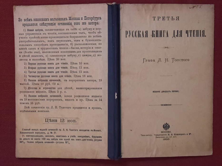 Толстой Л.Н. Русская книга для чтения. Третья. Графа Л.Н.Толстого