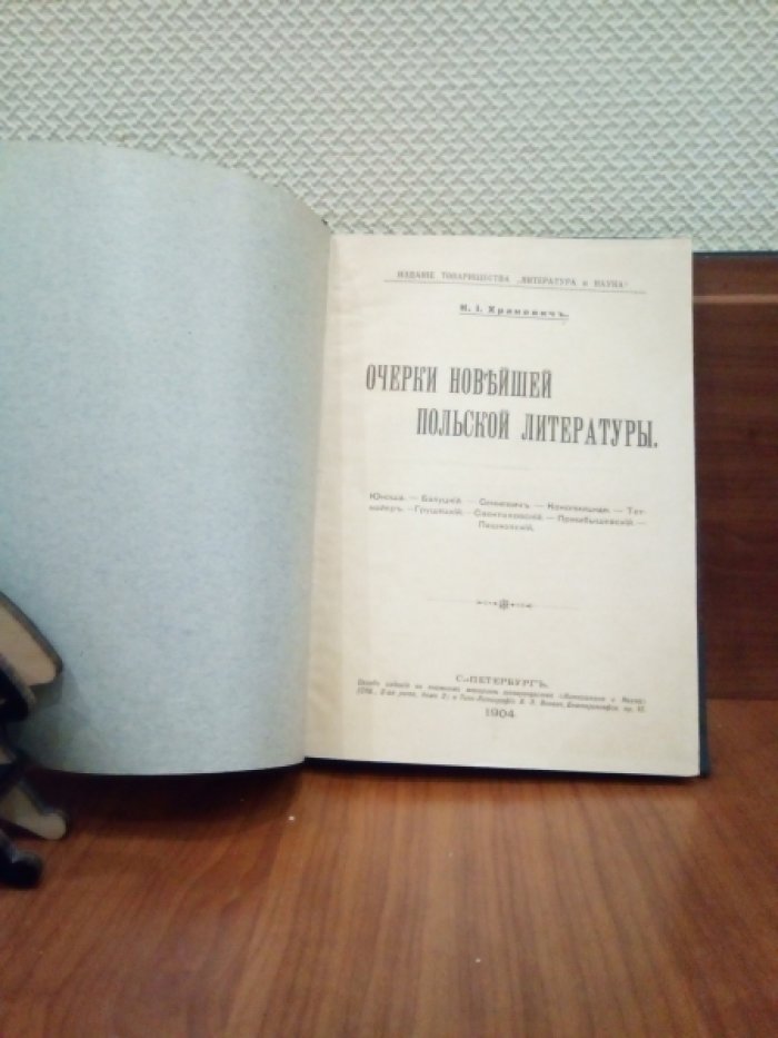 Храневич К. Очерки новейшей польской литературы.