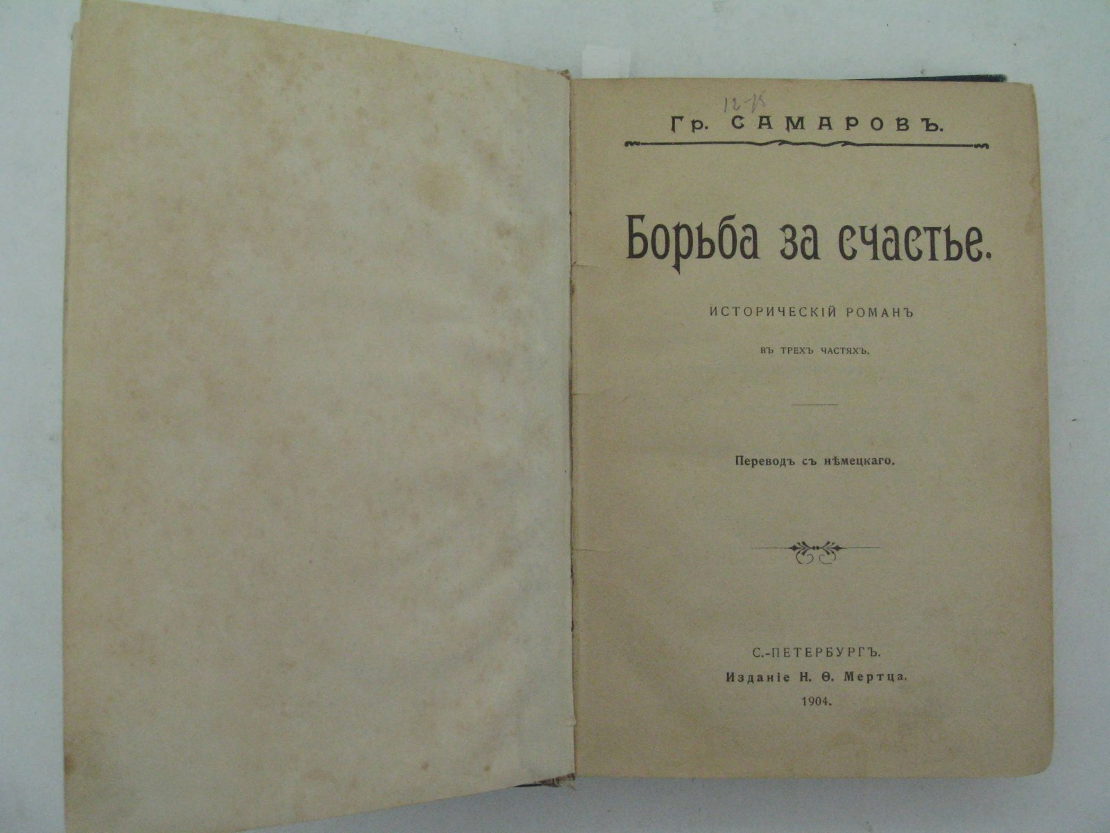 Самаров Гр. Конволют: Борьба за счастье в 3-х частях. Корона Ягеллонов. Цыган.