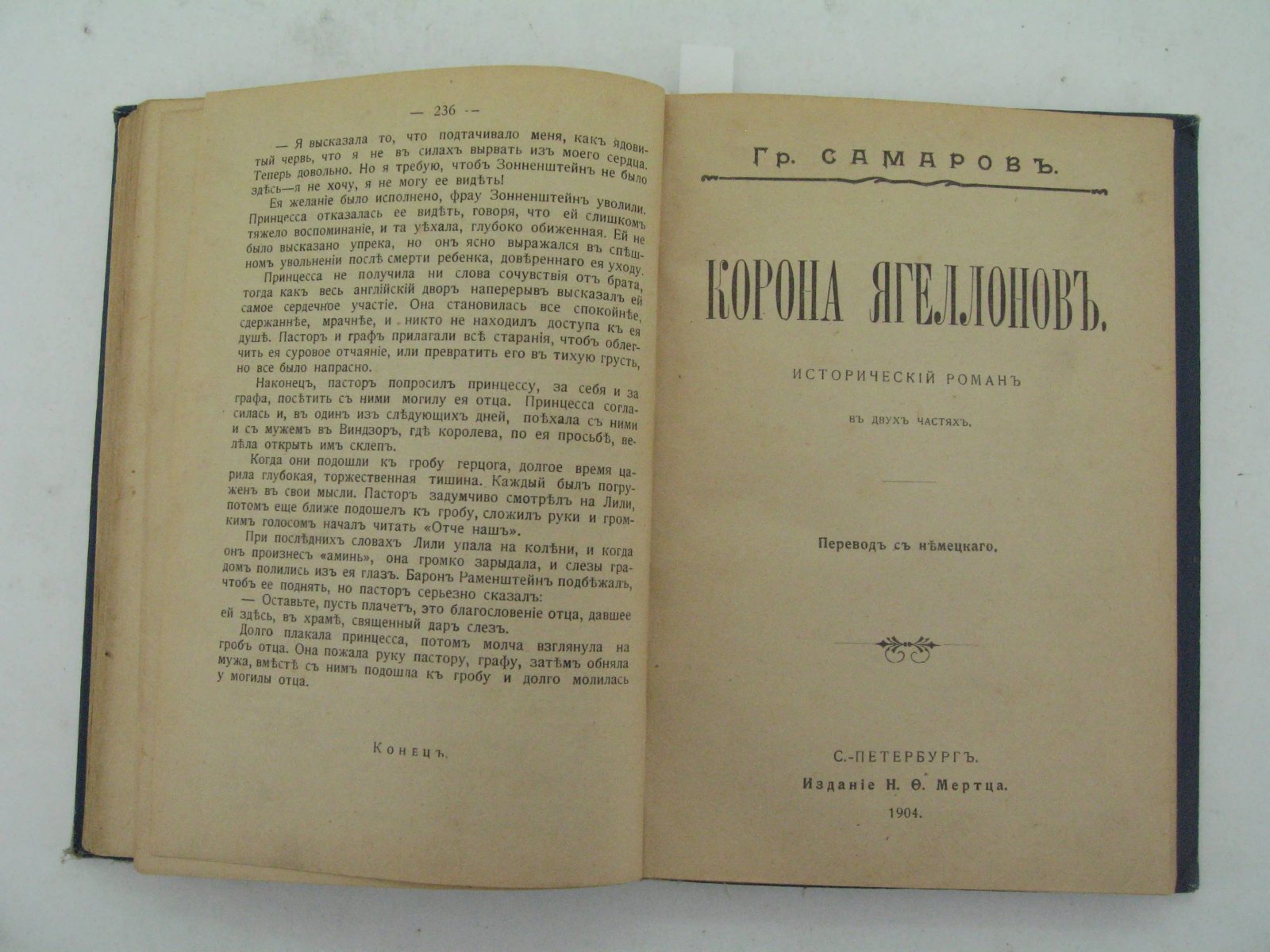 Самаров Гр. Конволют: Борьба за счастье в 3-х частях. Корона Ягеллонов. Цыган.
