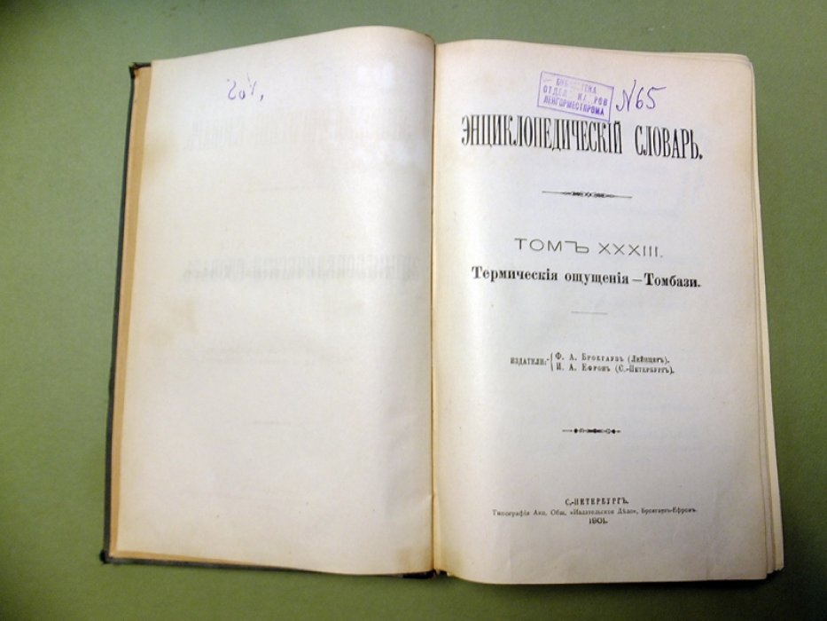 Энциклопедический словарь Брокгауза и Ефрона. Полутом 65. Том XXXIII. Термические ощущения - Томбази.