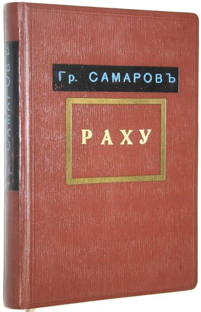 Самаров Гр. Раху.