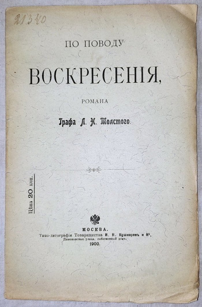 По поводу Воскресения, романа Графа Л.Н.Толстого