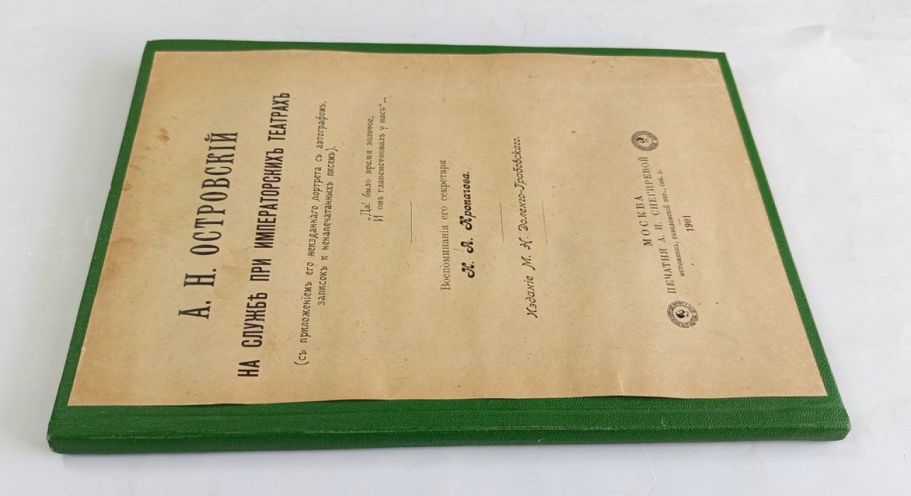 Кропачев, Н.А. А.Н. Островский на службе при Императорских театрах