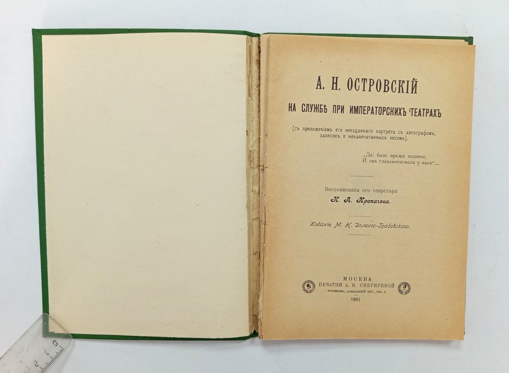 Кропачев, Н.А. А.Н. Островский на службе при Императорских театрах
