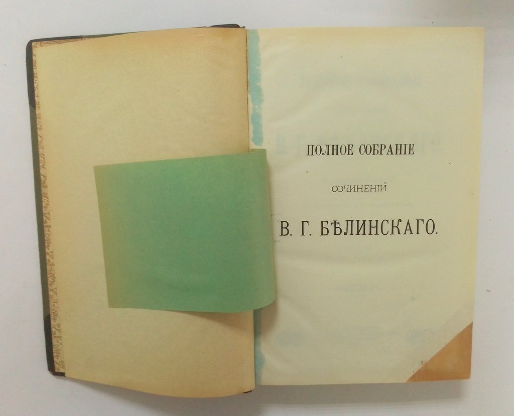 Белинский, В.Г. Полное собрание сочинений.