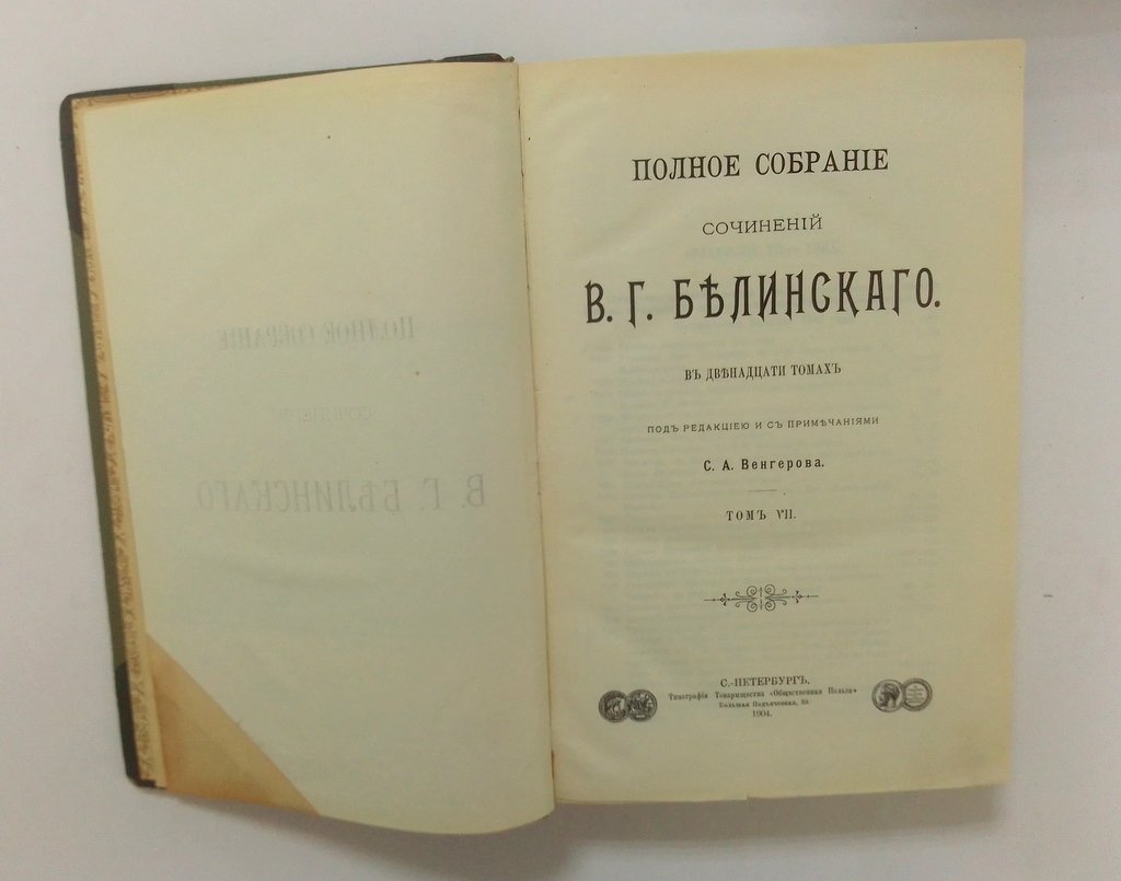 Белинский, В.Г. Полное собрание сочинений.
