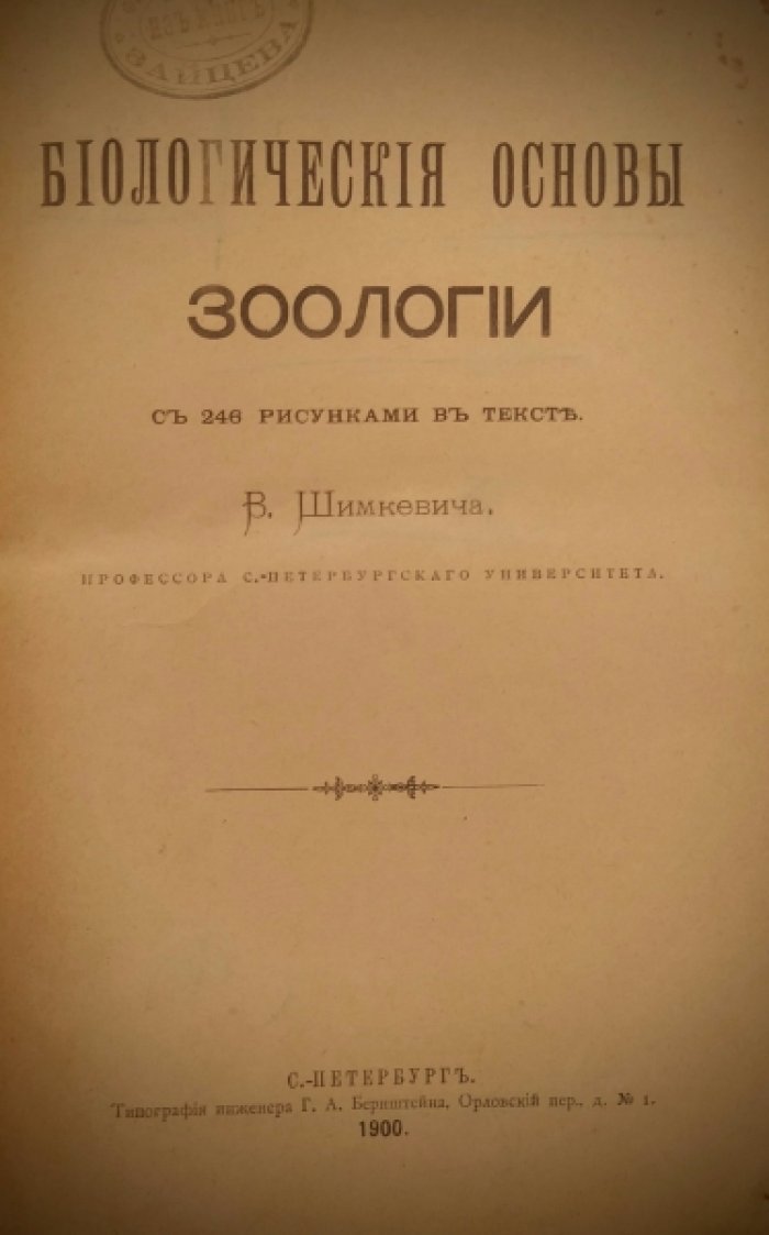 Шимкевич В. Проф. Петроградского университета. Биологические основы зоологии.