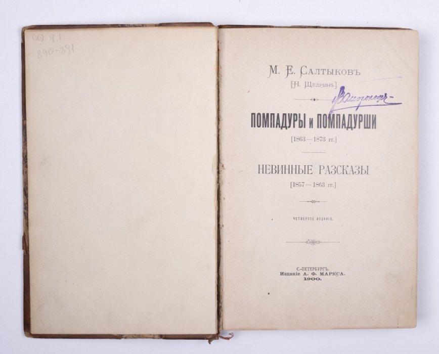 Салтыков-Щедрин М.Е. Помпадуры и помпадурши (1863–1873 гг.). Невинные рассказы (1857–1863 гг.)