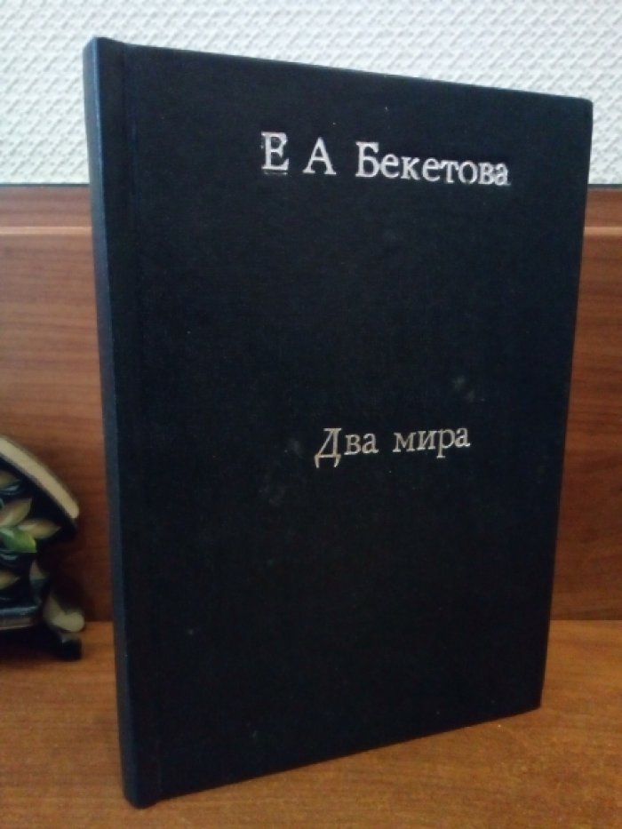 Бекетова Е.А. Два мира. Повесть из римской жизни первых времен христианства.