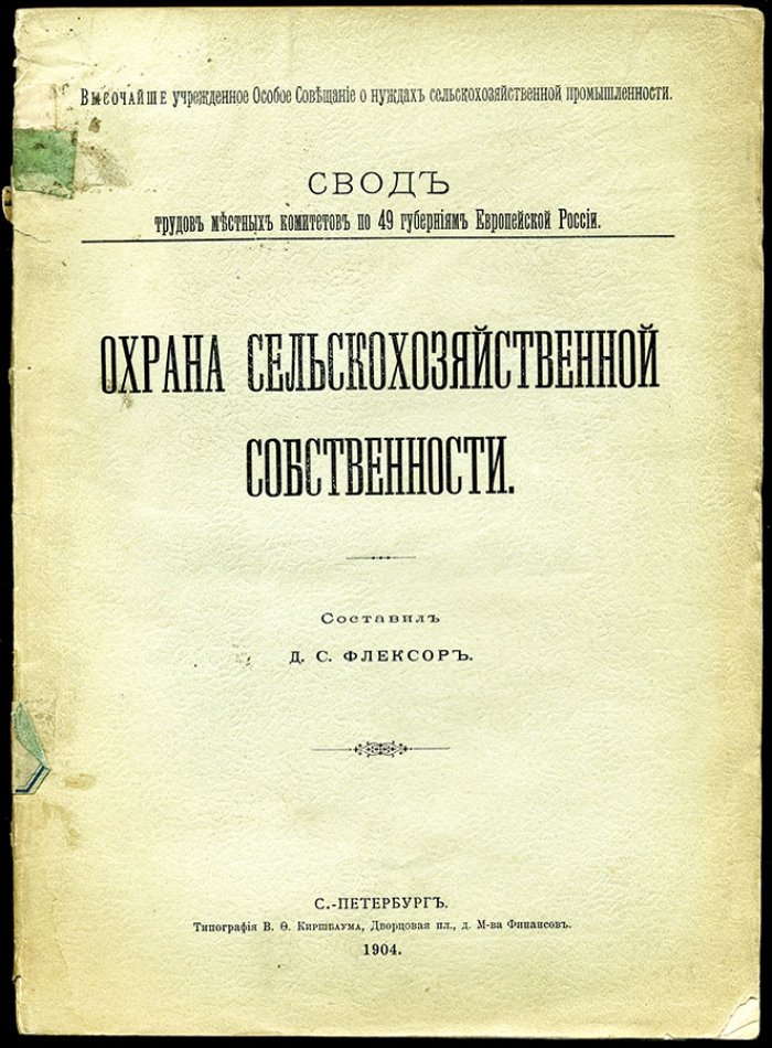 Флексор Д.С. Охрана сельскохозяйственной собственности.