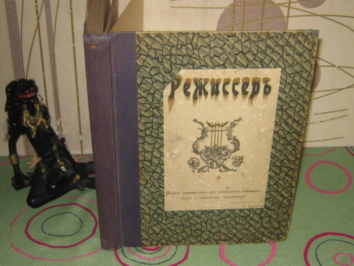 Корецкий Н.В. Режиссер. Полный художественный сборник необходимых руководств при постановке спектаклей.