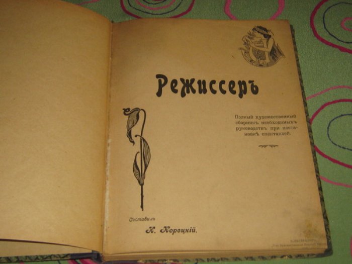 Корецкий Н.В. Режиссер. Полный художественный сборник необходимых руководств при постановке спектаклей.