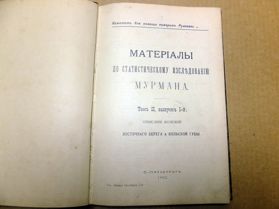 Материалы по статистическому исследованию Мурмана. Том II, выпуск 1-й. Описание колоний Восточного берега и Кольской губы.