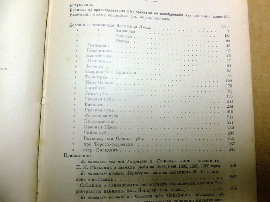 Материалы по статистическому исследованию Мурмана. Том II, выпуск 1-й. Описание колоний Восточного берега и Кольской губы.