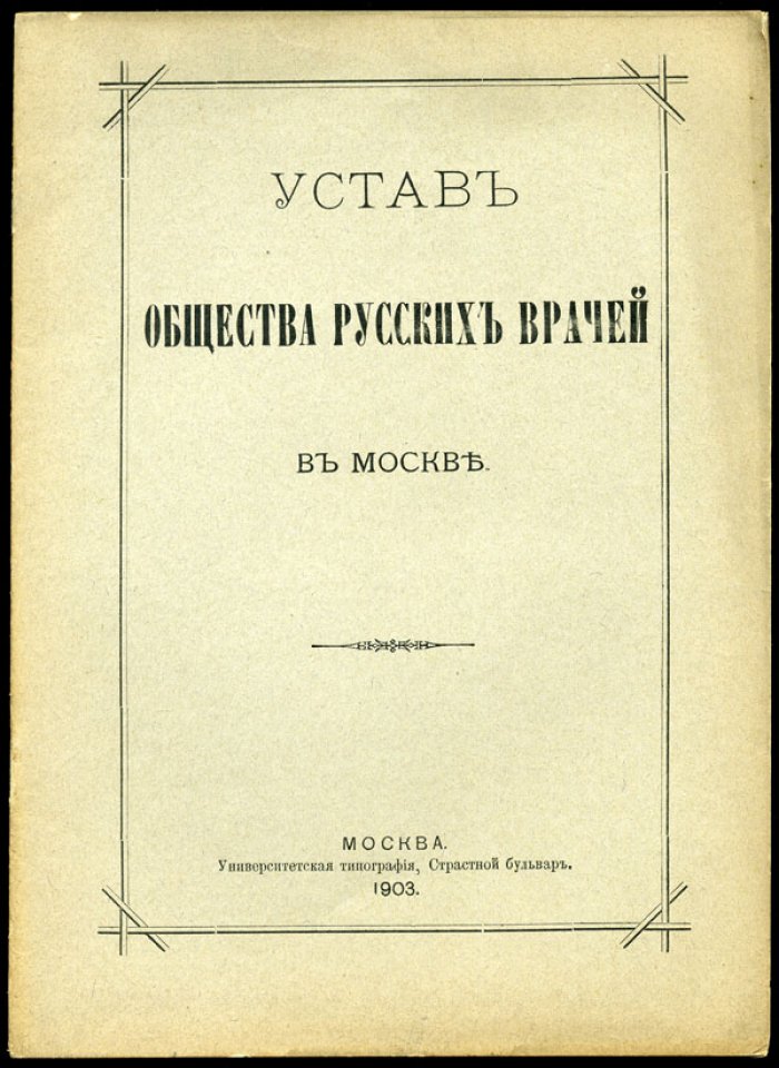 Устав Общества русских врачей в Москве.