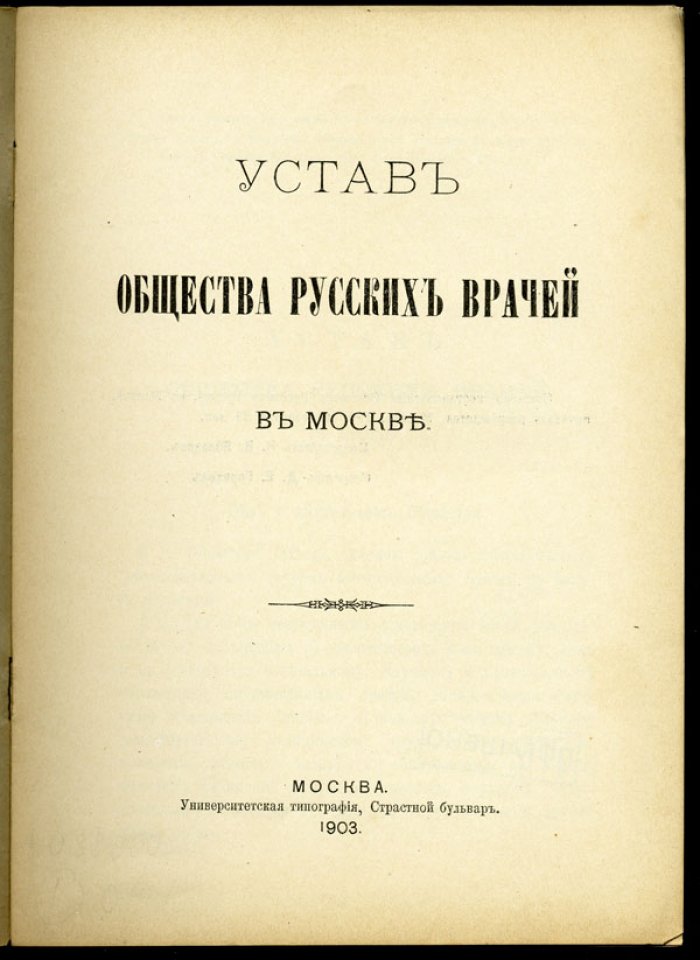 Устав Общества русских врачей в Москве.