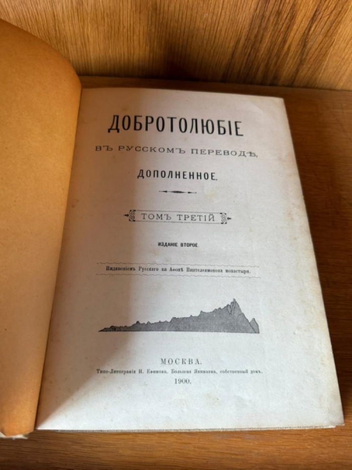 Добротолюбие в русском переводе, дополненное.