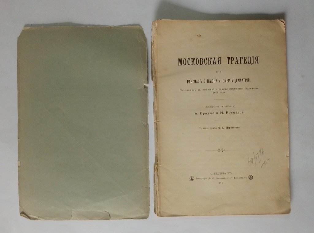 Московская трагедия, или Рассказ о жизни и смерти Димитрия.