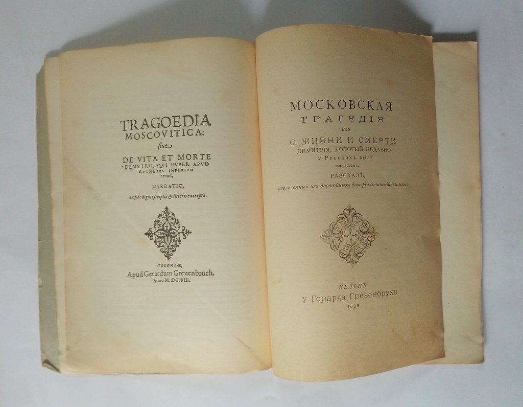 Московская трагедия, или Рассказ о жизни и смерти Димитрия.