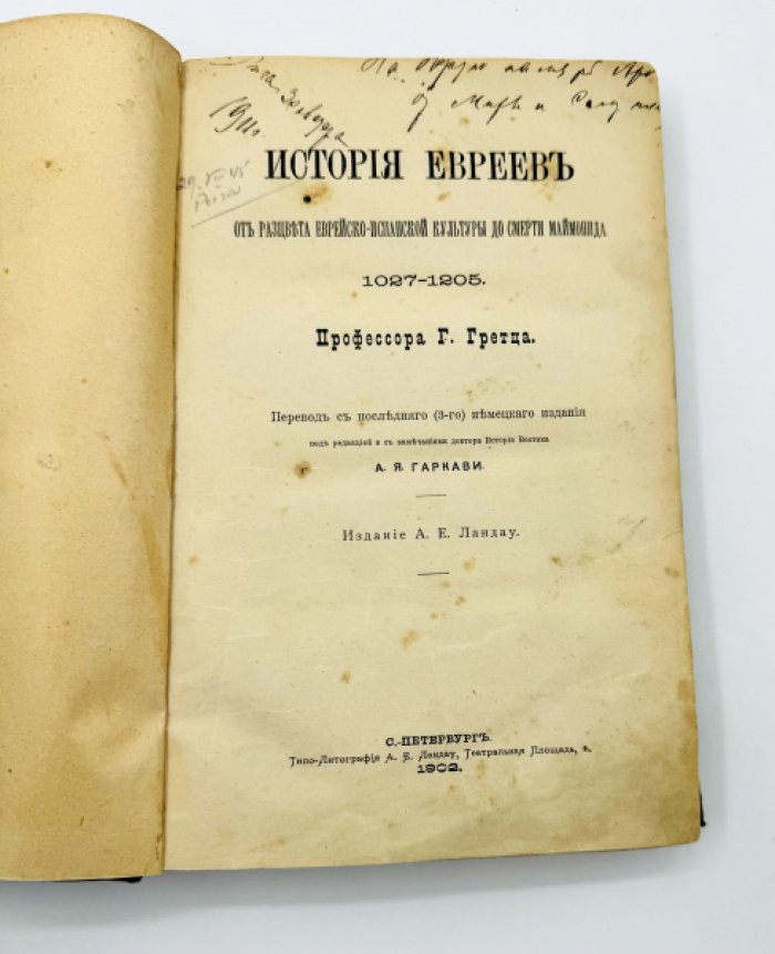 Гретц Г. История евреев от расцвета Еврейско-испанской культуры до смерти Маймонида 1027-1205 гг.
