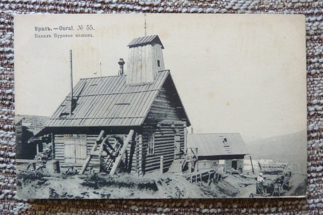 Открытка. Урал. №55. Бакал. Буровая машина.